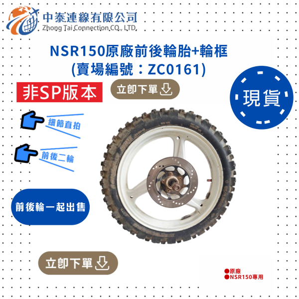 【中泰連線基地】NSR150台N原廠二手輪胎+輪框 