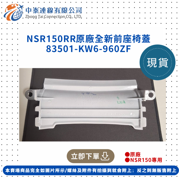 【中泰連線基地】NSR150RR原廠全新前座椅蓋 