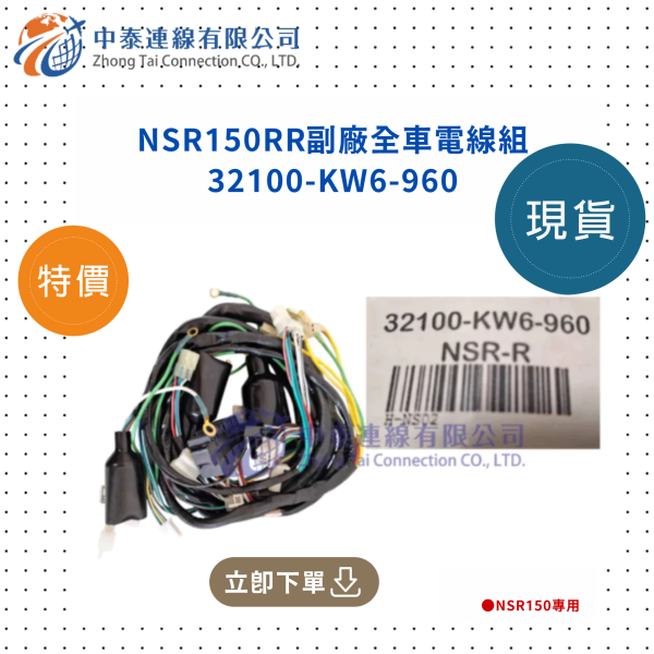 【中泰連線基地】NSR150RR副廠全車電線組 