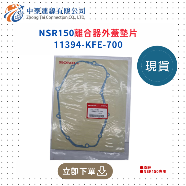 【中泰連線基地】NSR150原廠離合器外蓋墊片 