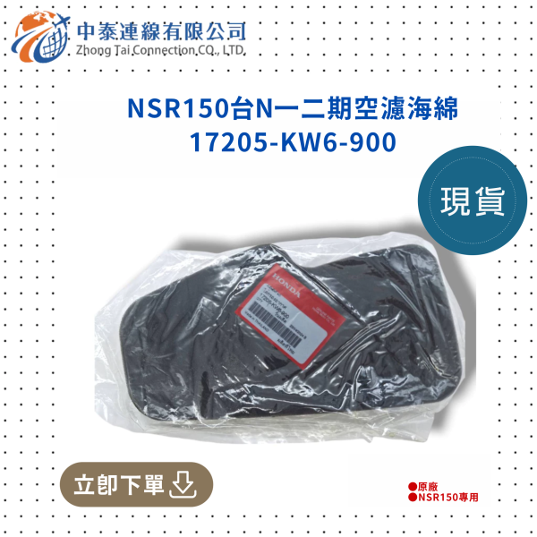 【中泰連線基地】NSR150台N原廠一二期空濾海綿 