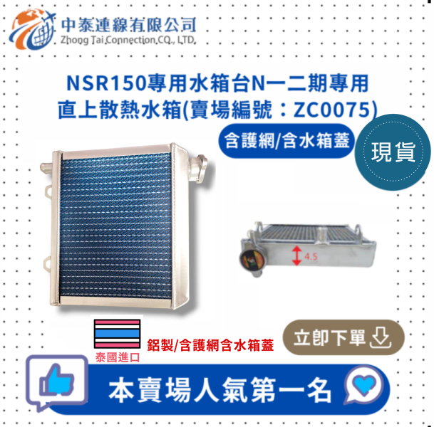 【中泰連線基地】NSR150專用水箱台N一二期專用直上散熱水箱 