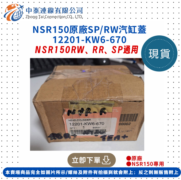 【中泰連線基地】NSR150原廠SP/RW汽缸蓋 