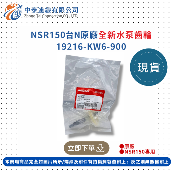 【中泰連線基地】NSR150台N原廠全新水泵齒輪 