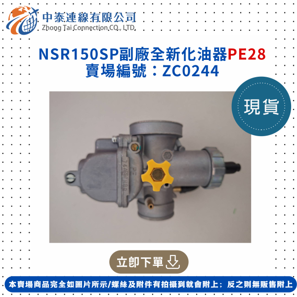 【中泰連線基地】NSR150SP副廠全新化油器PE28 