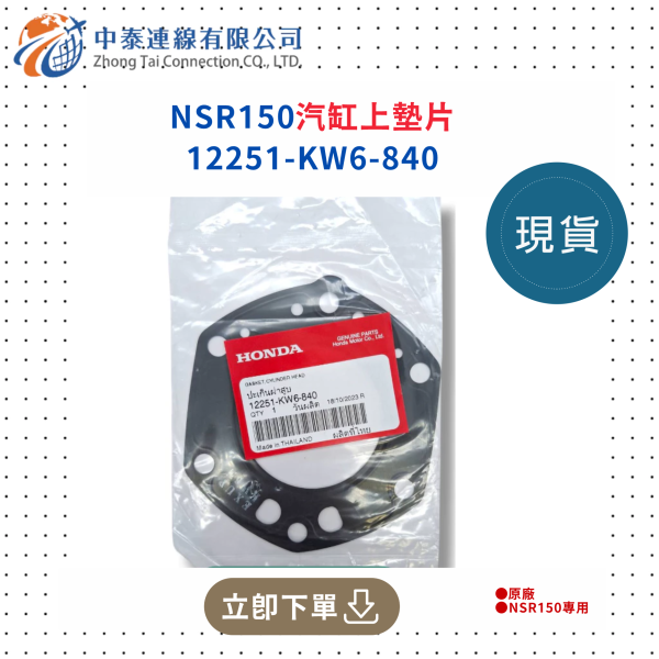【中泰連線基地】NSR150原廠汽缸上墊片 