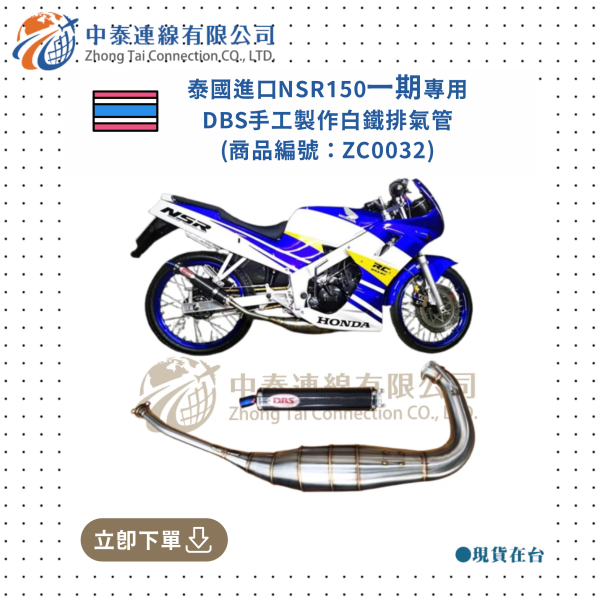 【中泰連線基地】NSR150台N一期一期專用DBS手工白鐵排氣管 