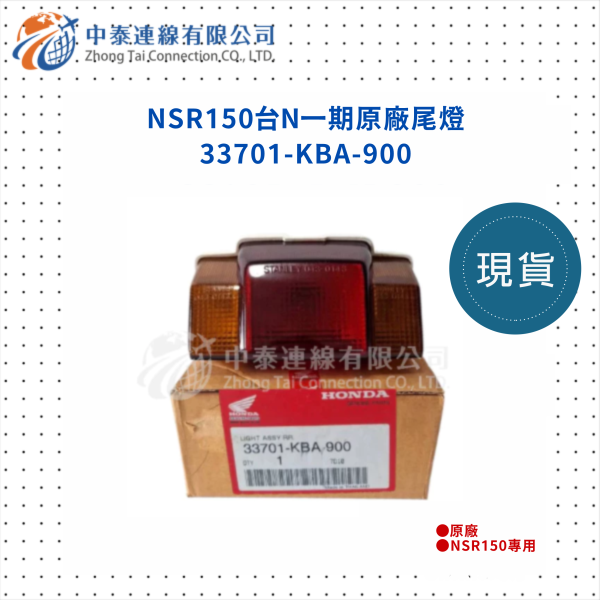 【中泰連線基地】NSR150一期台N原廠尾燈 