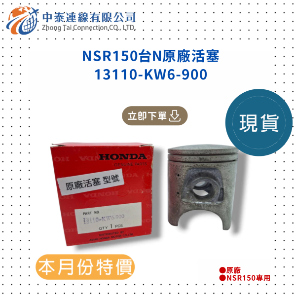 【中泰連線基地】NSR150台N原廠活塞 