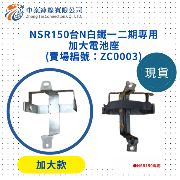 【中泰連線基地】NSR150台N白鐵一二期專用加大電池座 