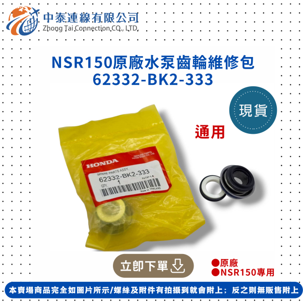 【中泰連線基地】NSR150原廠水泵齒輪維修包 
