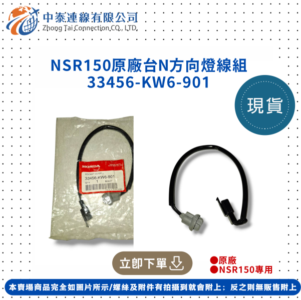 【中泰連線基地】NSR150原廠台N方向燈線組 