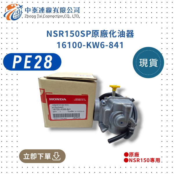 【中泰連線基地】NSR150SP原廠PE28化油器 