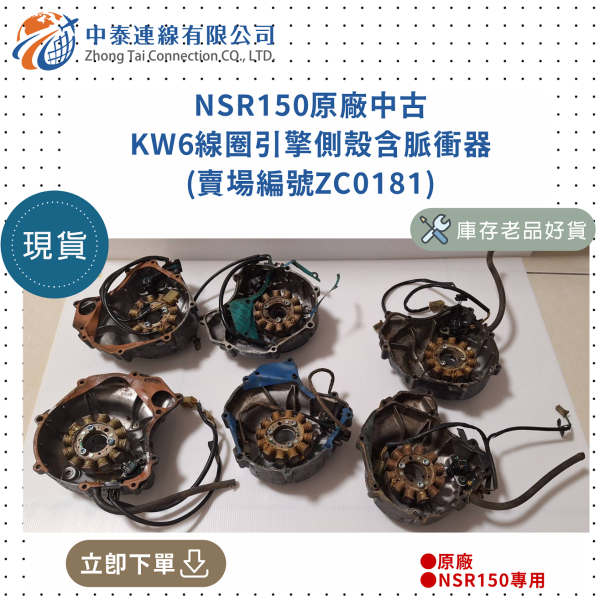 【中泰連線基地】NSR150原廠中古KW6線圈引擎側殼含脈衝器 