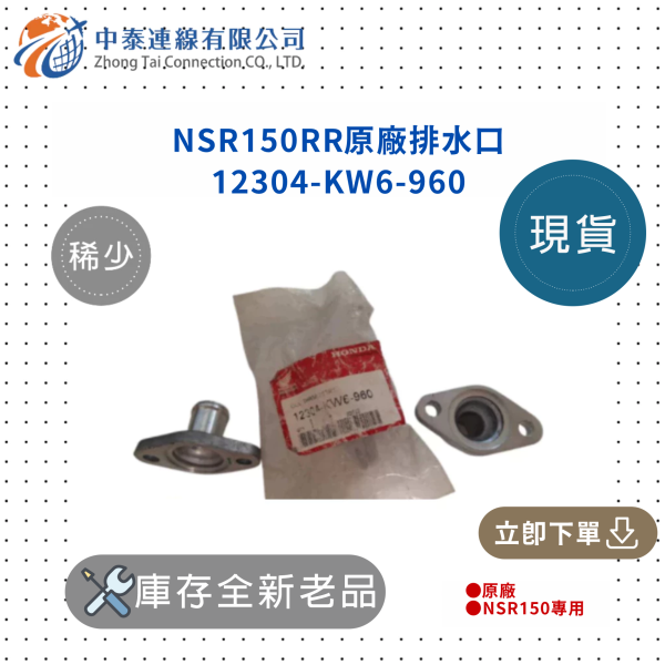 【中泰連線基地】NSR150RR原廠全新排水口 