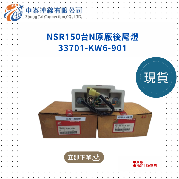 【中泰連線基地】NSR150台N原廠後尾燈 