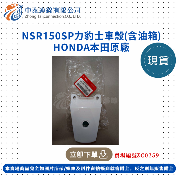 【中泰連線基地】HONDA原廠NSR150SP原廠力豹士車殼(含油箱) 