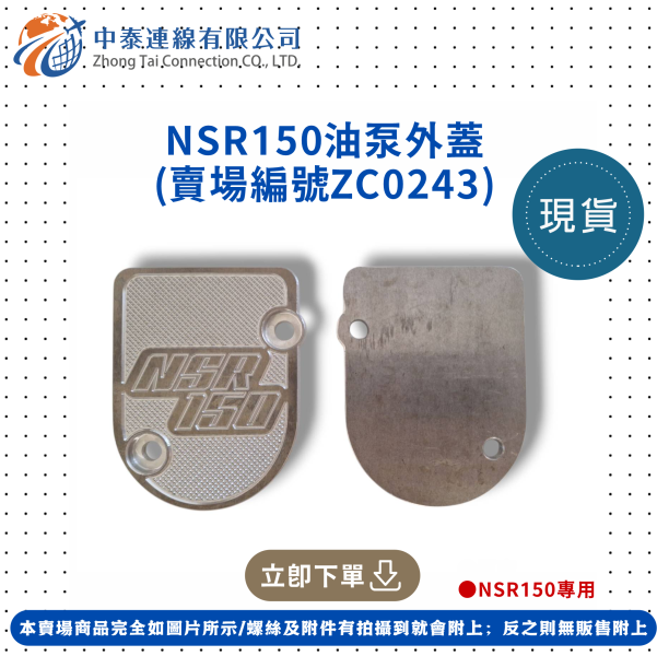 【中泰連線基地】NSR150油泵外蓋 