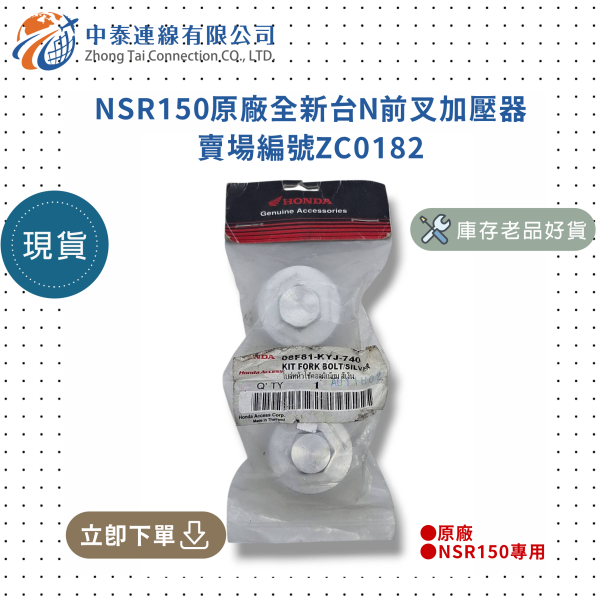 【中泰連線基地】NSR150原廠全新台N前叉加壓器 