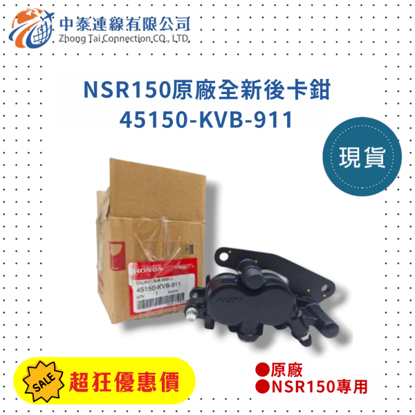 【中泰連線基地】NSR150原廠後卡鉗 