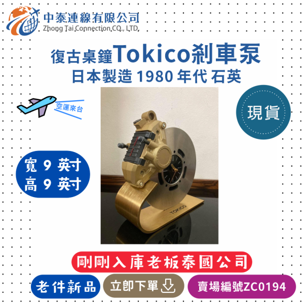 【中泰連線基地】復古桌鐘Tokico剎車泵/日本製造/1980年代/石英 