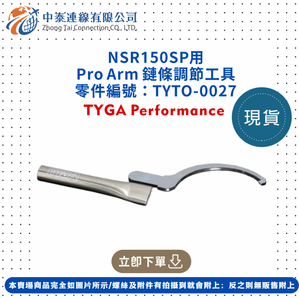 【中泰連線基地】NSR150SP用Pro Arm鏈條調節工具 