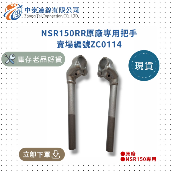 【中泰連線基地】NSR150RR原廠把手 