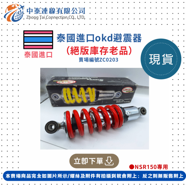 【中泰連線基地】泰國進口OKD避震器（絕版庫存老品） 