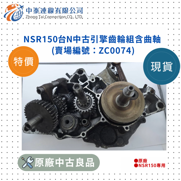 【中泰連線基地】NSR150台N原廠中古引擎齒輪組含曲軸 