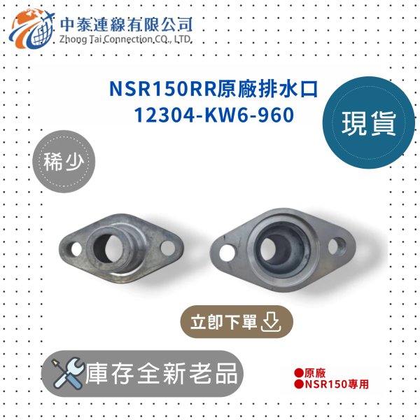 【中泰連線基地】NSR150RR原廠全新排水口 