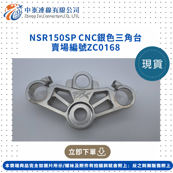 【中泰連線基地】NSR150SP全新CNC銀色三角台 