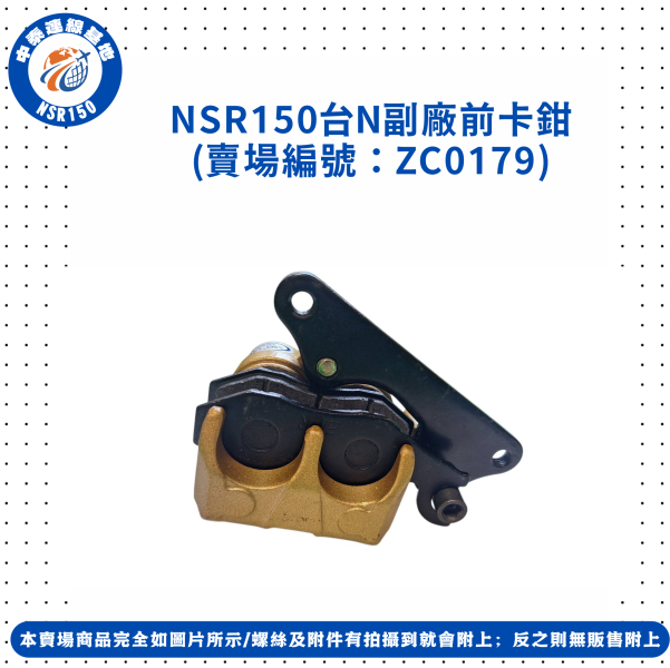 【中泰連線基地】NSR150副廠前卡鉗 