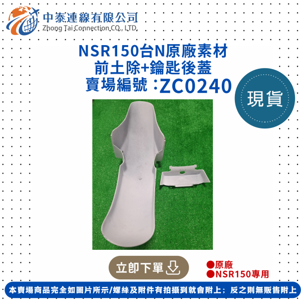 【中泰連線基地】NSR150台N原廠素材前土除+鑰匙後蓋 
