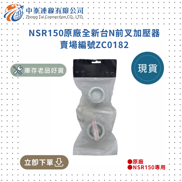 【中泰連線基地】NSR150原廠全新台N前叉加壓器 