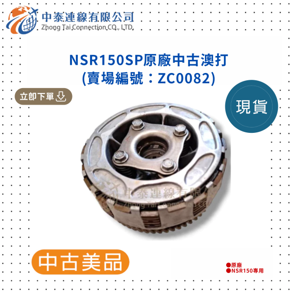 【中泰連線基地】NSR150SP原廠中古澳打 