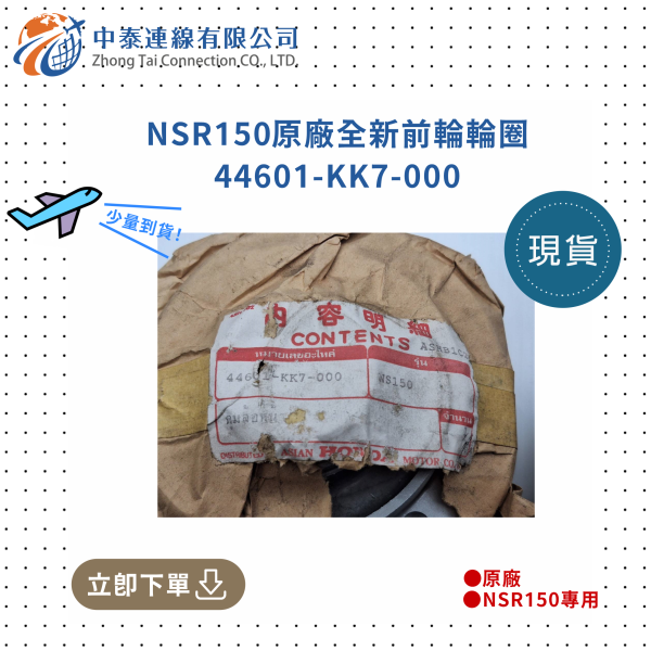 【中泰連線基地】NSR150原廠全新前輪輪圈 