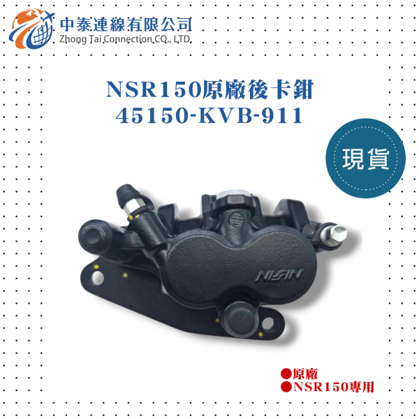 【中泰連線基地】NSR150原廠後卡鉗 