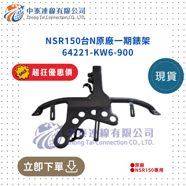 【中泰連線基地】NSR150台N一期原廠錶架 