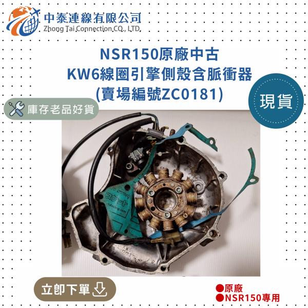 【中泰連線基地】NSR150原廠中古KW6線圈引擎側殼含脈衝器 