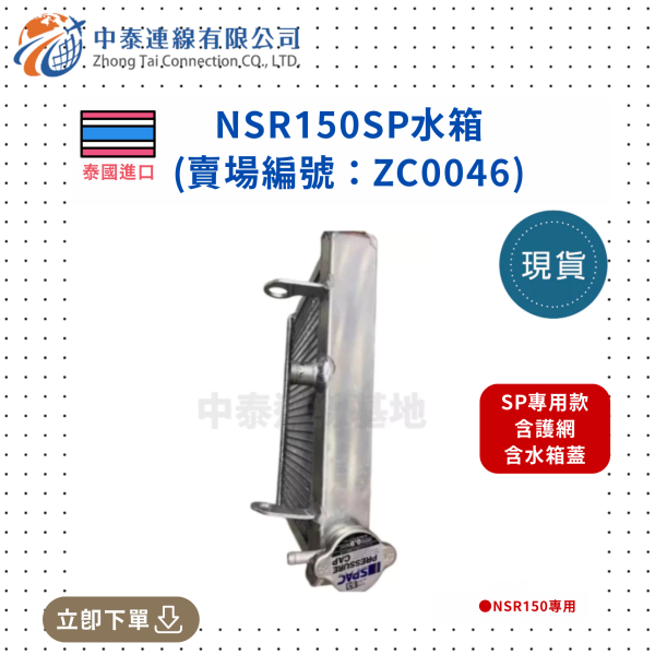 【中泰連線基地】NSR150SP水箱 