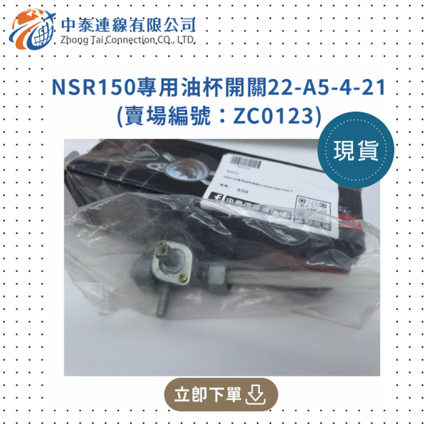 【中泰連線基地】NSR150副廠專用油杯開關22-A5-4-21 
