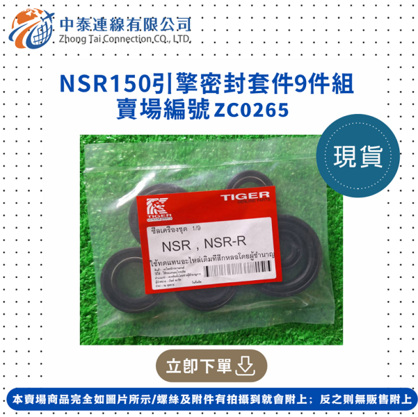 【中泰連線基地】NSR150引擎密封套件9件組 