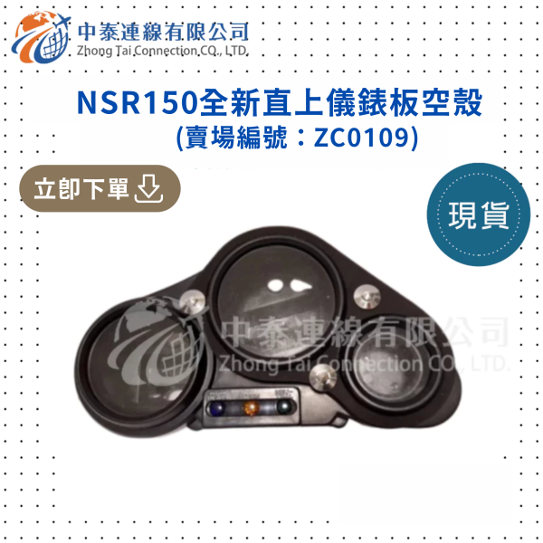 【中泰連線基地】NSR150全新直上儀錶板空殼 