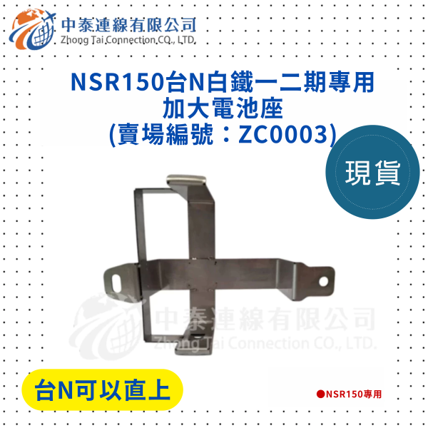 【中泰連線基地】NSR150台N白鐵一二期專用加大電池座 