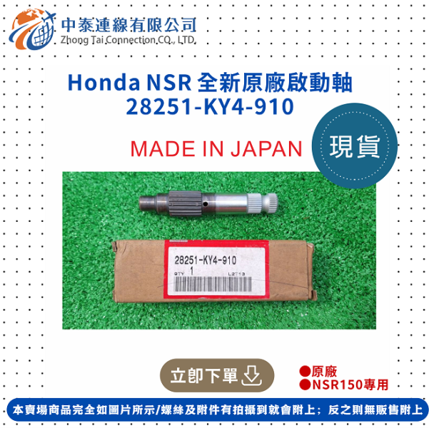 【中泰連線基地】Honda NSR全新原廠啟動軸 