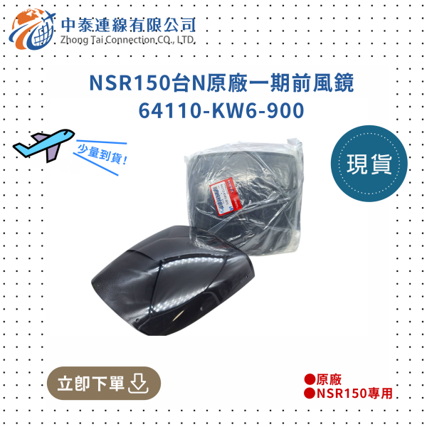 【中泰連線基地】NSR150台N原廠一期前風鏡64110-KW6-900 