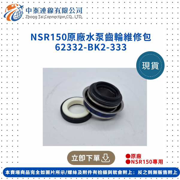 【中泰連線基地】NSR150原廠水泵齒輪維修包 