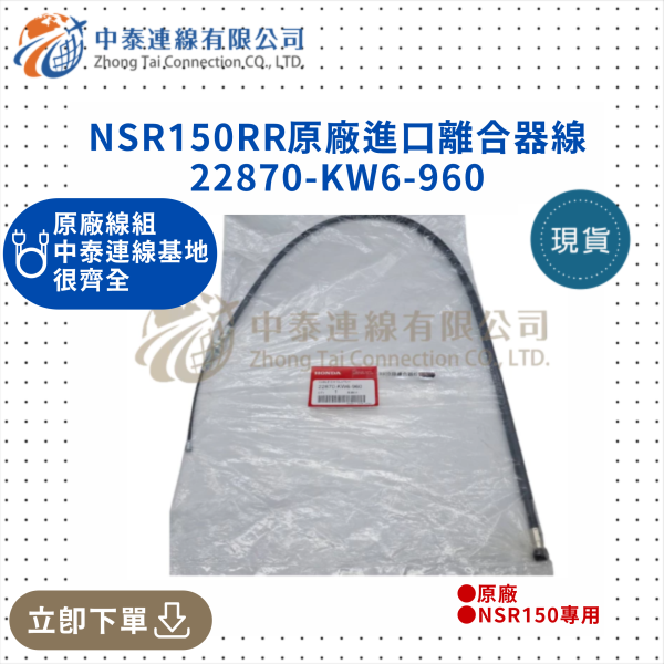 【中泰連線基地】NSR150RR原廠進口離合器線 