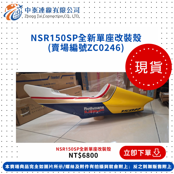 【中泰連線基地】NSR150SP全新單座改裝殼 