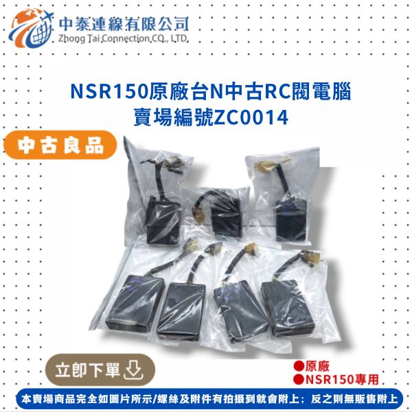【中泰連線基地】NSR150原廠台N中古RC閥電腦 